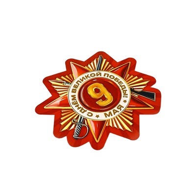 Набор для оформления «Я помню, горжусь», на 9 мая, 20×30 см