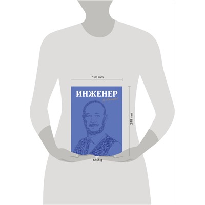 Инженер