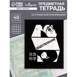Тетрадь предметная 48 листов в клетку Calligrata, «Комикс Аниме. Обществознание», обложка мелованный картон