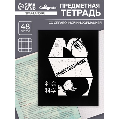 Тетрадь предметная 48 листов в клетку Calligrata, «Комикс Аниме. Обществознание», обложка мелованный картон