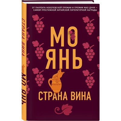 Уценка. Мо Янь. Страна вина
