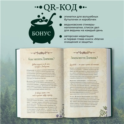 Уценка. Эльвира Бродская. Дневник современной ведьмы: для записей, списков дел, мыслей, обрядов, рецептов и самоанализа (зеленый)