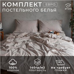 Постельное бельё Этель евро 200*220см, 220*240 см, 50*70-2шт, цвет бежевый, 100% жатый хлопок, 140гр/м2