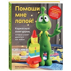 Уценка. Мария Устюшкина. Помаши мне лапой! Каркасные амигуруми, которые умеют двигаться как живые