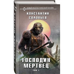 Уценка. Константин Соловьев. Господин мертвец. Том 1