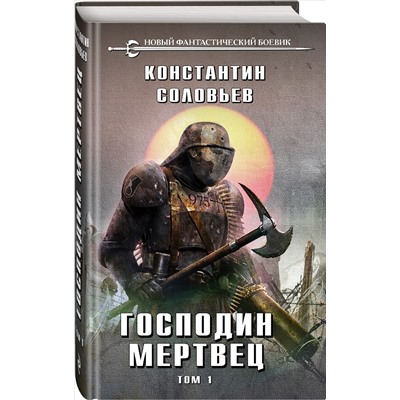 Уценка. Константин Соловьев. Господин мертвец. Том 1