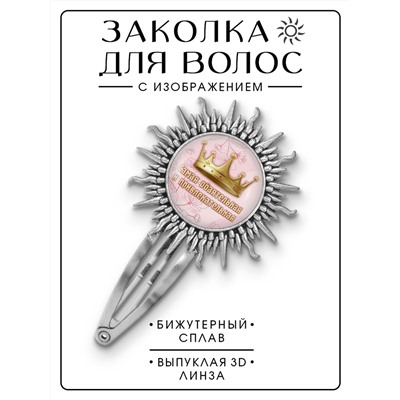 HZG-0392 Заколка Самая обаятельная и привлекательная