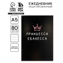 Ежедневник А5, 80 листов в тонкой обложке «Принцесса ебанесса»