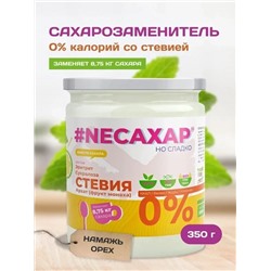 Сахарозаменитель ТМ NEСАХАР с Экстрактом стевии и фрукта Монаха 350 гр.