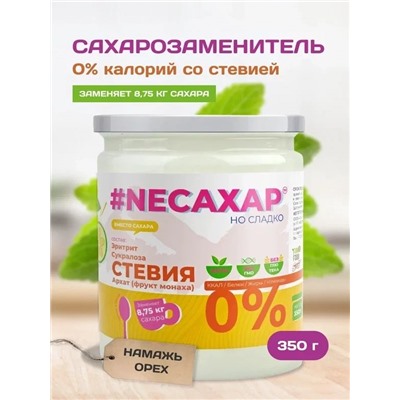 Сахарозаменитель ТМ NEСАХАР с Экстрактом стевии и фрукта Монаха 350 гр.