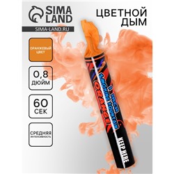 Цветной дым оранжевый, 0,8 дюйм, ОПТИ, средняя интенсивность, 60 сек