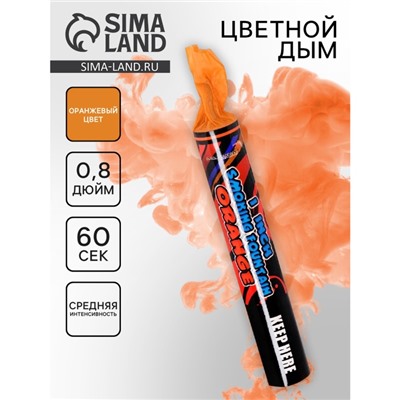 Цветной дым оранжевый, 0,8 дюйм, ОПТИ, средняя интенсивность, 60 сек
