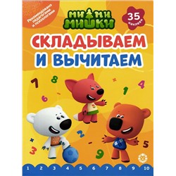 Ми-ми-мишки. Складываем и вычитаем