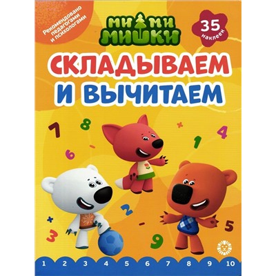 Ми-ми-мишки. Складываем и вычитаем