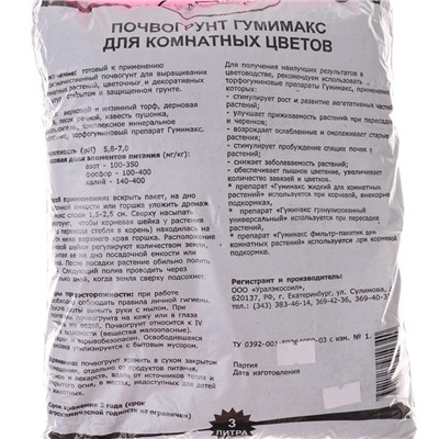 Почвогрунт Гумимакс  для комнатных цветов 3 литра