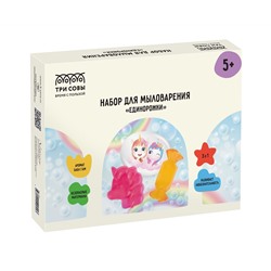 Набор для мыловарения 3в1 ТРИ СОВЫ "Единорожки", 1 мыло с картинкой, 2 классических мыла, картонная коробка