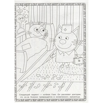 Суперраскраска № РС 1909 "Три Кота"