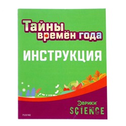 Набор для опытов «Тайны времён года»