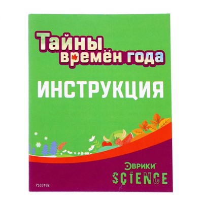 Набор для опытов «Тайны времён года»