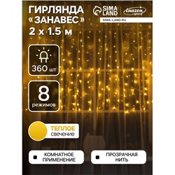 Гирлянда «Занавес» 2 × 1.5 м, IP20, прозрачная нить, 360 LED, свечение тёплое белое, 8 режимов, 220 В
