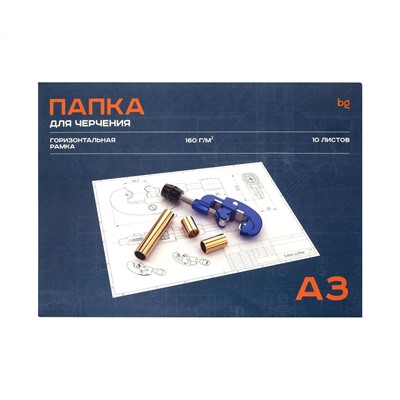 Папка для черчения BG, А3, 10л., с горизонтальной рамкой, 160г/м2