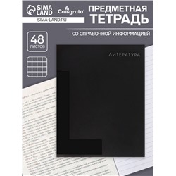 Тетрадь предметная 48 листов в линейку, Calligrata «BlackTone.Литература», обложка мелованный картон