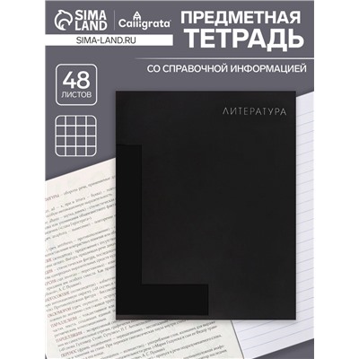 Тетрадь предметная 48 листов в линейку, Calligrata «BlackTone.Литература», обложка мелованный картон