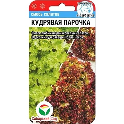 Семена Салат Кудрявая парочка, арт.: 1157