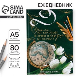 Ежедневник А5, 80 л, твердая обложка «Учителю: Учитель - тот, кто отдает знания и сердце»