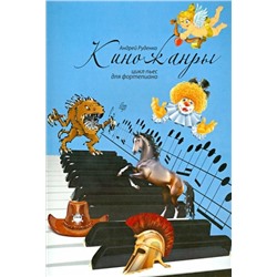 Андрей Руденко: Киножанры: цикл пьес для фортепиано. Учебно-методическое пособие