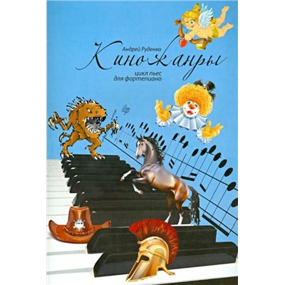 Андрей Руденко: Киножанры: цикл пьес для фортепиано. Учебно-методическое пособие