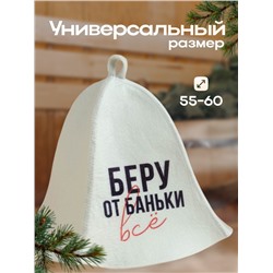 Шапка для бани принт "Беру от баньки всё"