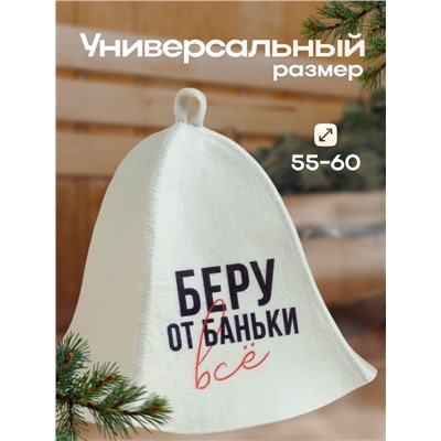 Шапка для бани принт "Беру от баньки всё"