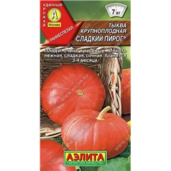 0920 Тыква крупноплодная Сладкий пирог 1гр