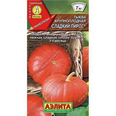 0920 Тыква крупноплодная Сладкий пирог 1гр