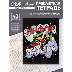 Тетрадь предметная 48 листов в клетку Calligrata, «Кеды. Информатика», картонная обложка