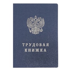 Бланк «Трудовая книжка» без голограммы