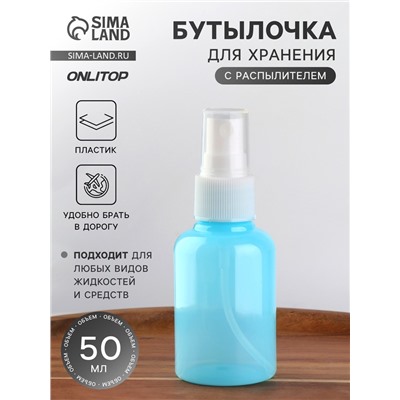 Бутылочка для хранения, с распылителем, 50 мл, голубая