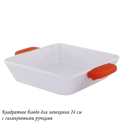 142-139 Квадратное блюдо для запекания 24см с силикон.ручками в под.уп.(х12)Фарфор