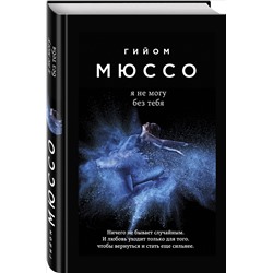 Уценка. Гийом Мюссо. Я не могу без тебя