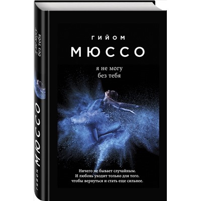 Уценка. Гийом Мюссо. Я не могу без тебя