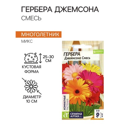 Семена комнатных цветов гербера «Джемсона», смесь, 0.03 г