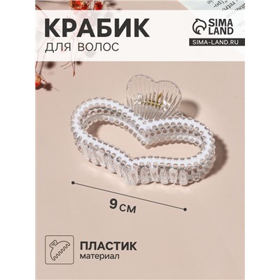 Крабик для волос «Хелен колор», сердце, 9 см, МИКС