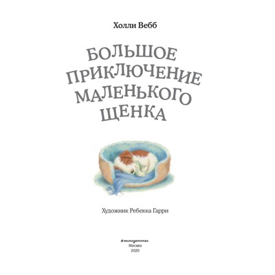 Холли Вебб. Большое приключение маленького щенка (выпуск 1)