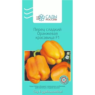 Семена Перец сладкий Оранжевая красавица F1, арт.: 3394