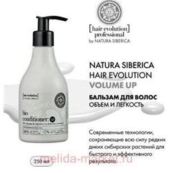 NATURA SIBERICA HAIR EVOLUTION БАЛЬЗАМ ДЛЯ ВОЛОС VOLUME UP 3D ОБЪЕМ И ЛЕГКОСТЬ 250МЛ