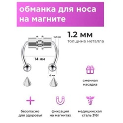 Пирсинг обманка в нос, на магните без прокола