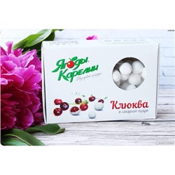 Клюква в сахарной пудре 130гр
