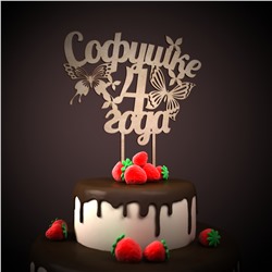 топпер Софушке 4 года