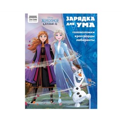 Книжка-задание А4 ТРИ СОВЫ "Зарядка для ума. Холодное сердце 2", 12стр.